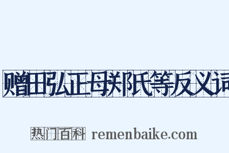 赠田弘正母郑氏等反义词是什么意思的图片
